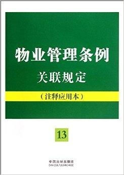 《物業(yè)管理?xiàng)l例》關(guān)聯(lián)規(guī)定與注釋?xiě)?yīng)用全解析